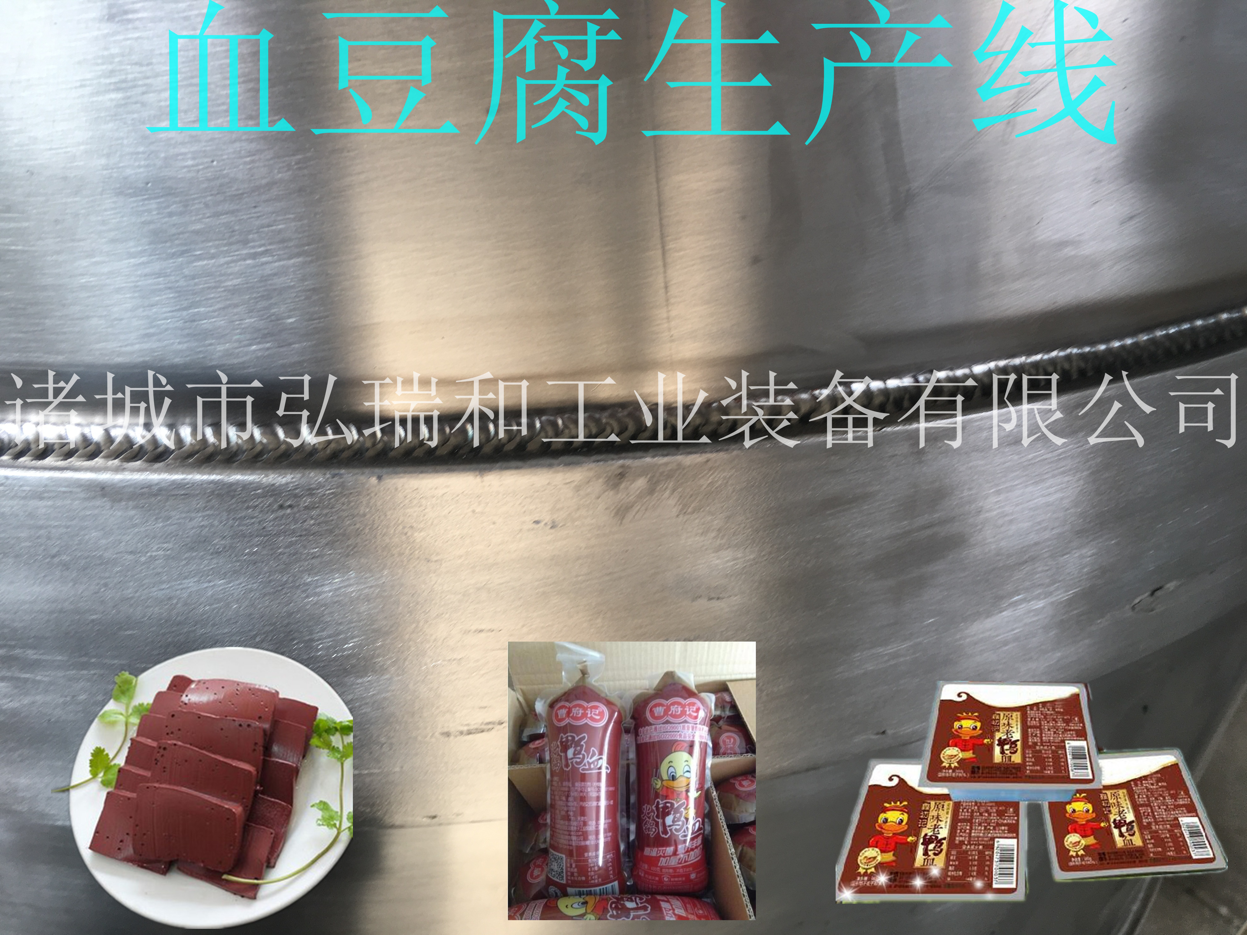 鴨血豆腐生產(chǎn)線