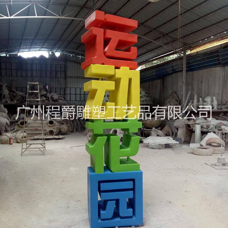 廠家批發(fā)定制 玻璃鋼立體廣告招牌字雕塑 運動花園招牌廣告字 園林景觀小品雕塑