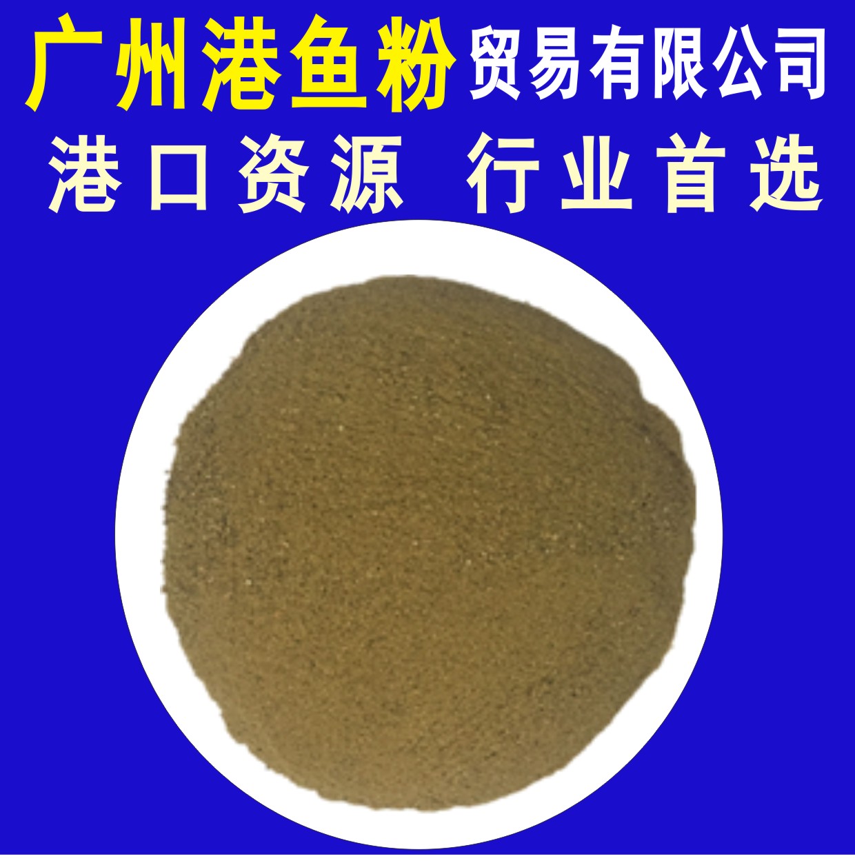 進口秘魯魚粉沙丁魚粉禽畜牧業(yè)飼料