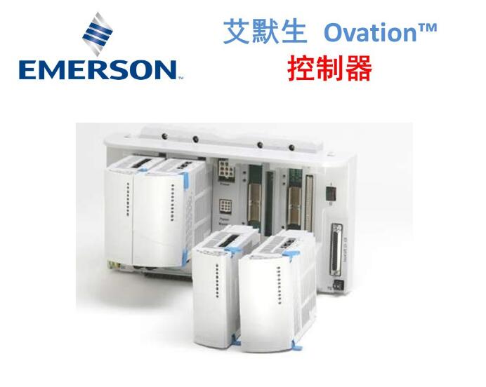 艾默生OVATION控制器5X00241G02/5X00226G02北京總代理