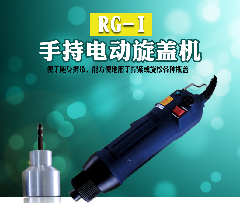 RG-I手持電動旋蓋機 塑料螺紋蓋旋蓋機 手持封蓋機 半自動手持旋蓋機