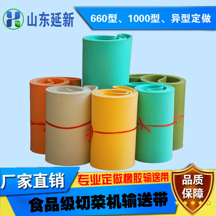 延新660型純膠切菜機(jī)切菜帶