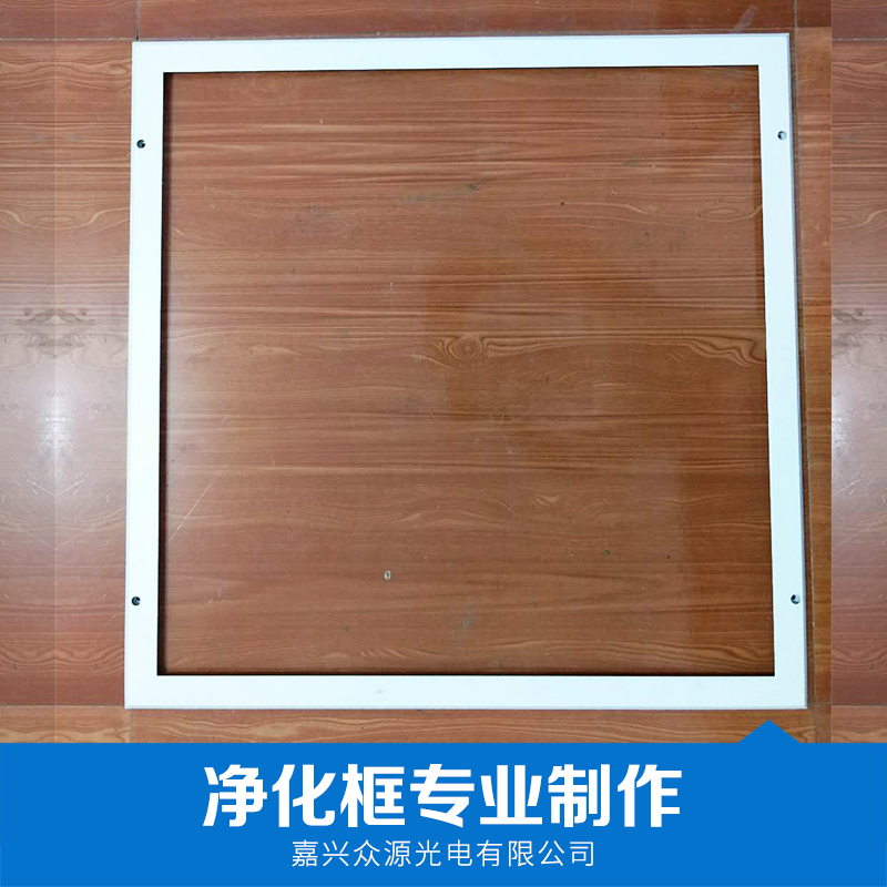 廠家直銷 凈化框  廠家直銷供應(yīng) 服務(wù)好 質(zhì)量有保障 量大從優(yōu) 專業(yè)制作