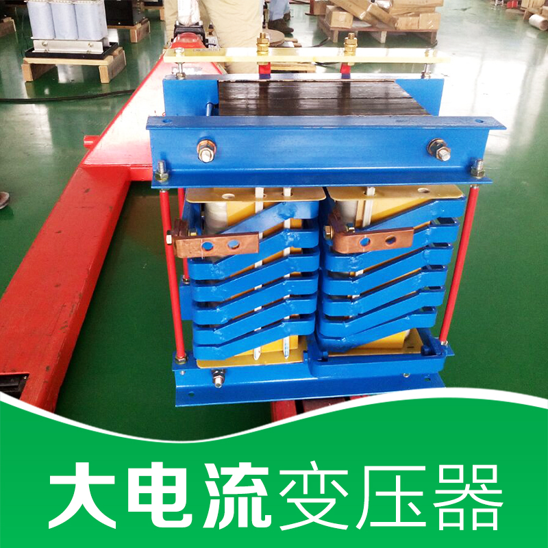 廠家直銷  大電流變壓器 變壓器廠家 變壓器價格 品質保證 售后無憂