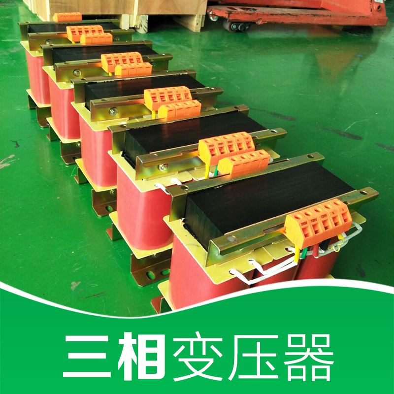 上海三相干式變壓器 隔離變壓器價(jià)格 調(diào)壓器 品質(zhì)好 * 上海三相變壓器