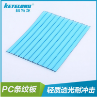 PC條紋板 陽光條紋板 科特龍 廠家直銷