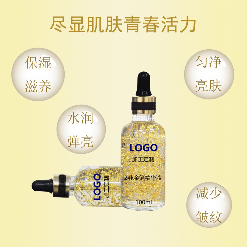 面部護(hù)膚精華液24K金箔精華oem加工 可三證備案