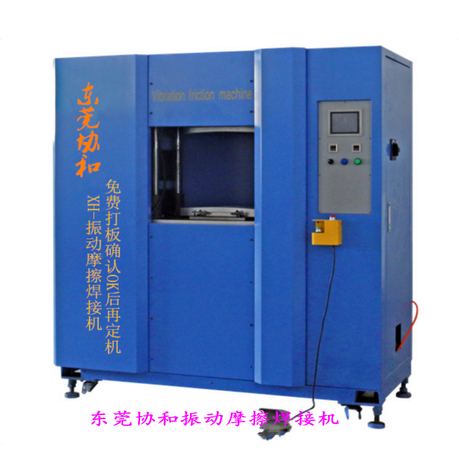 XH-04線性震動摩擦機(jī) 進(jìn)氣壓力管焊代客加工 震動動摩擦焊接機(jī)