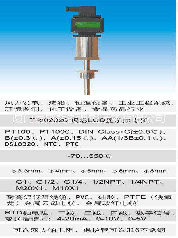 LCD數(shù)顯熱電阻溫度傳感器