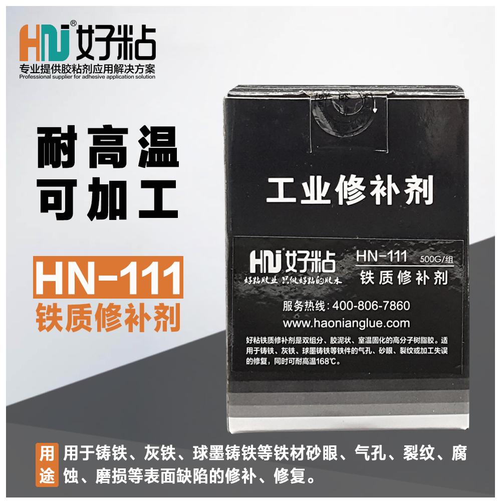 鑄造缺陷修補(bǔ)膠 好粘牌HN111金屬鐵質(zhì)修補(bǔ)劑  好粘牌金屬鐵質(zhì)修補(bǔ)劑 HN111