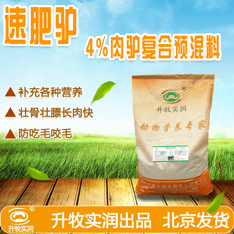 供應(yīng)北京驢預(yù)混料廠家，速肥驢，養(yǎng)驢的*飼料速肥驢，速肥驢預(yù)混料