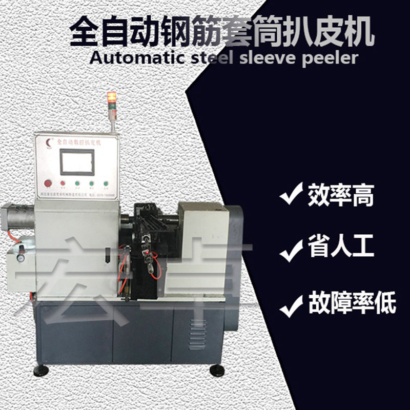 鋼筋套筒扒皮機倒角機 全自動鋼筋套筒扒皮機 數(shù)控套筒扒皮機