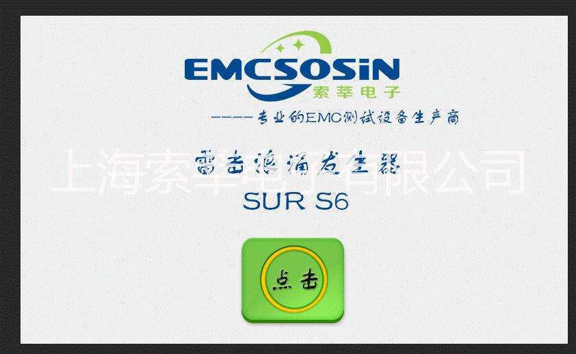 EMCSOSIN 雷擊浪涌發(fā)生器SUR S6電磁兼容抗擾度測(cè)試高精度只能操作