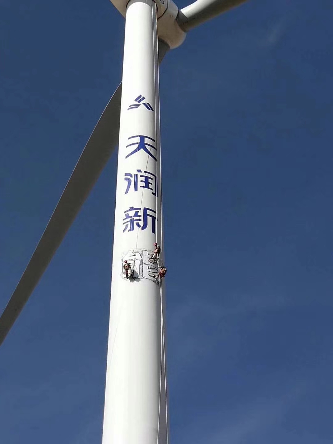 全國風電蜘蛛人， 風電清洗，風電防腐，塔筒噴字，風葉清洗，高空作業(yè)證