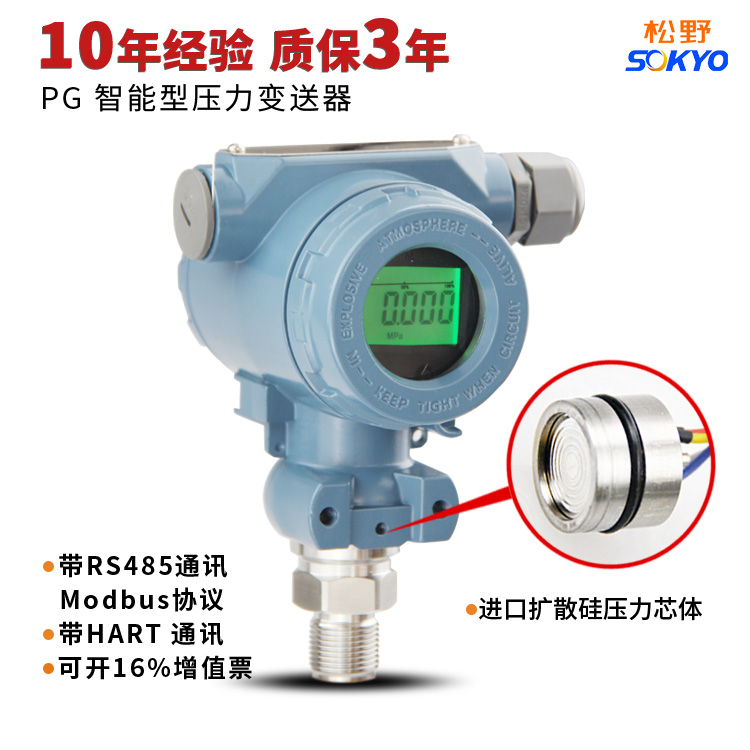 松野PG智能型壓力變送器RS485通訊Modbus通訊壓力變送器4-20mA