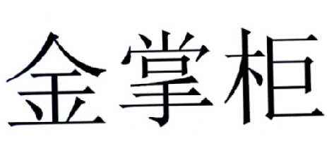 金掌柜財務(wù)咨詢 企業(yè)營銷策劃 財務(wù)咨詢服務(wù);企業(yè)管理服務(wù);商務(wù)信息咨詢服務(wù);企業(yè)營銷策劃