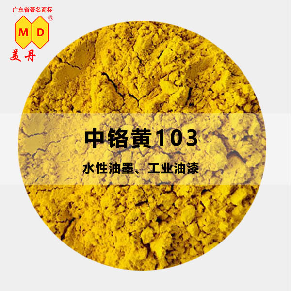 雷州美丹509鋅鉻黃無機防銹黃色顏料耐高溫 鋅鉻黃509