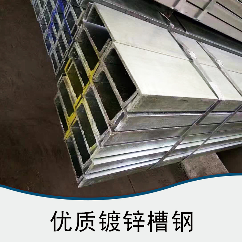 鍍鋅槽鋼 工字鋼廠家 圓鋼報價 圓鋼廠家 機械零件圓鋼廠家  工字鋼 品質(zhì)保證