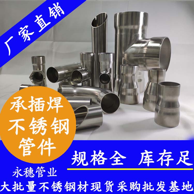 承插焊不銹鋼管件廣東*名牌，永穗牌生產(chǎn)不銹鋼管件，三通彎頭四通異徑管現(xiàn)貨批發(fā)