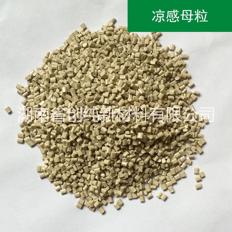 功能性環(huán)保超級涼感母粒改性母粒_湖南超級涼感母粒供應商