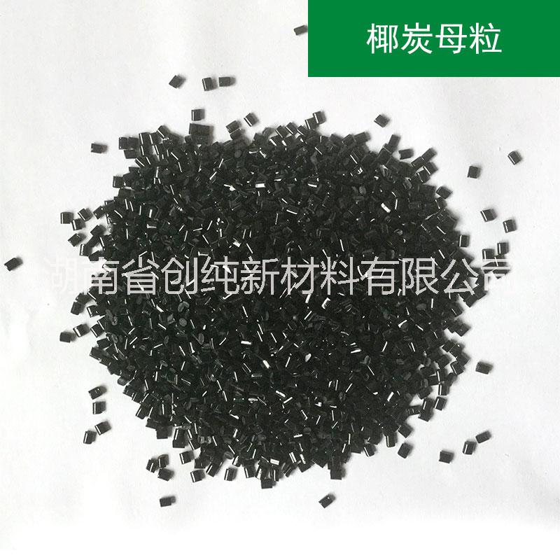 功能性環(huán)保椰炭母粒改性母粒_湖南椰炭母粒供應(yīng)商