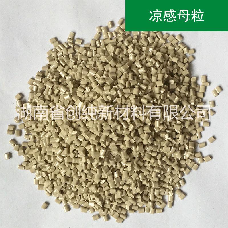 功能性環(huán)保超級涼感母粒改性母粒_湖南超級涼感母粒供應商