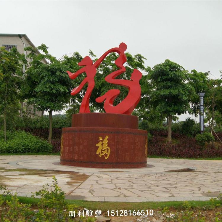 福字人物雕塑 不銹鋼公園雕塑廠家