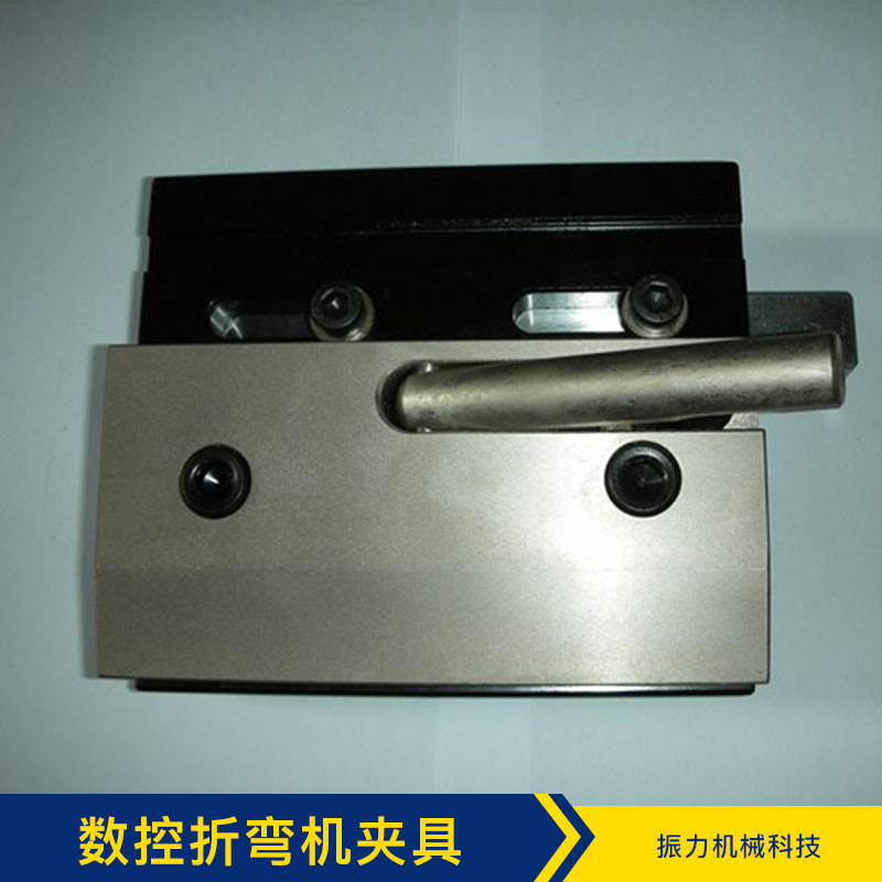 江蘇數(shù)控折彎機夾具 數(shù)控折彎機夾具制造商 江蘇數(shù)控折彎機夾具直銷