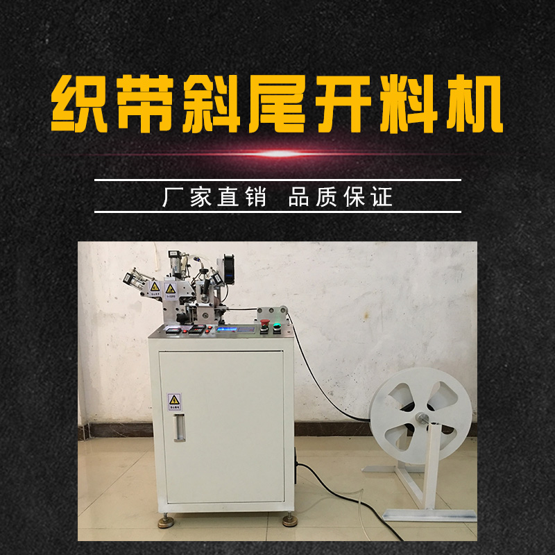 織帶切料機(jī)廠家 織帶斜切開(kāi)料機(jī)廠家直銷 物優(yōu)價(jià)廉歡迎來(lái)電咨詢東莞神科自動(dòng)化設(shè)備 織帶切料機(jī)