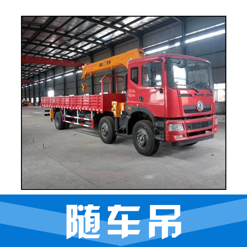 隨車吊 折臂隨車吊 小型隨車吊 隨車吊吊機 二手隨車吊 品質(zhì)保證