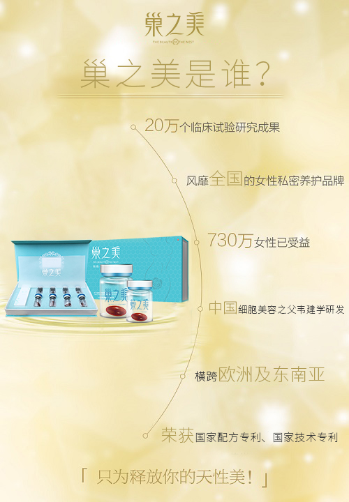 巢之美生殖美容御品