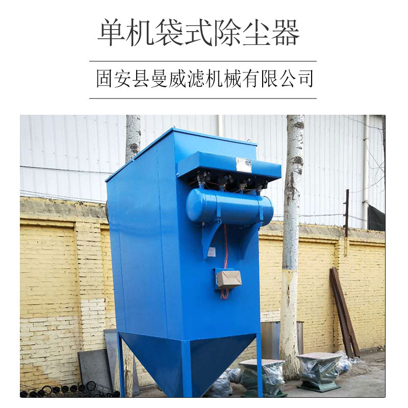 河北單機(jī)除塵器生產(chǎn)廠家-單機(jī)除塵器銷售-單機(jī)除塵器哪家好