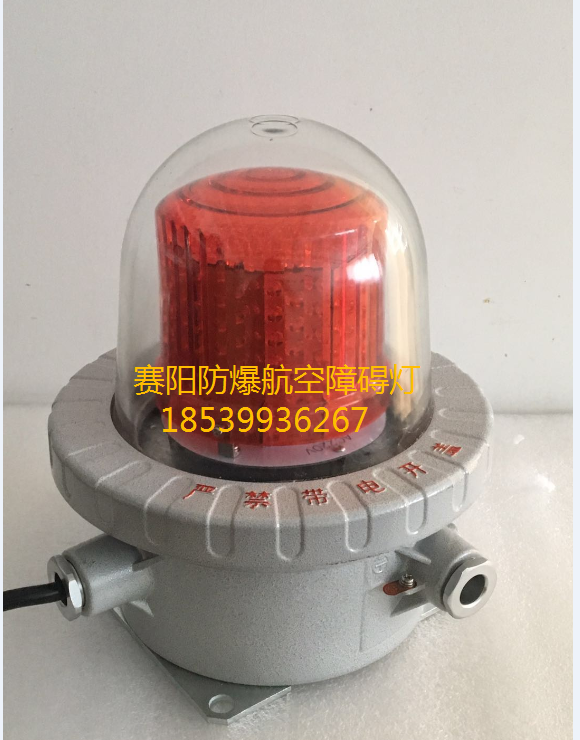海上碼頭LED防爆航空障礙燈 航空防爆信號(hào)燈 LED防爆航空障礙燈海上碼頭