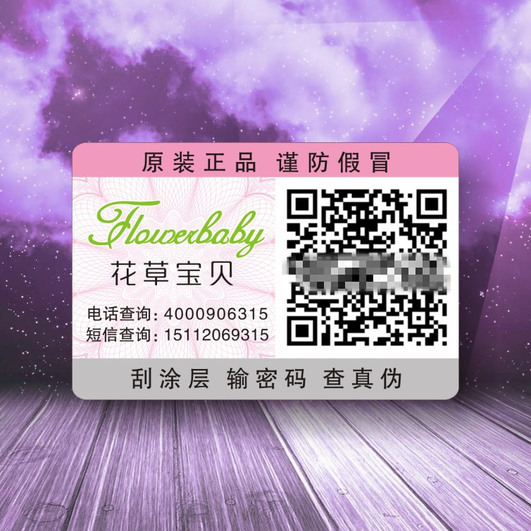 二維碼防偽標簽 刮刮膜二維碼掃描防偽貼 不干膠防偽商標