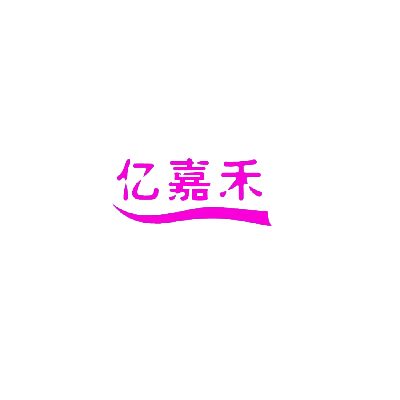 高陽(yáng)億嘉禾 廠家直銷 一次性洗浴 賓館酒店毛巾 庫(kù)存量大
