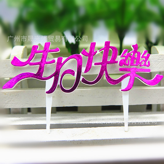 廠家直銷生日快樂蛋糕插牌 生日快樂蛋糕插牌廠家 廣州生日快樂蛋糕插牌廠家 生日快樂蛋糕插牌批發(fā) 生日快樂蛋糕插牌生產(chǎn)廠家