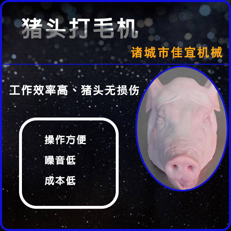 廠家直銷佳宜機械全自動豬頭打毛機