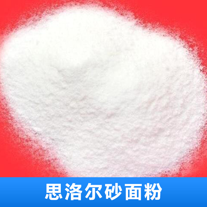 批發(fā)思洛爾砂面粉 廠家直銷手感爽滑砂面粉 工廠批發(fā)手感爽滑砂面粉