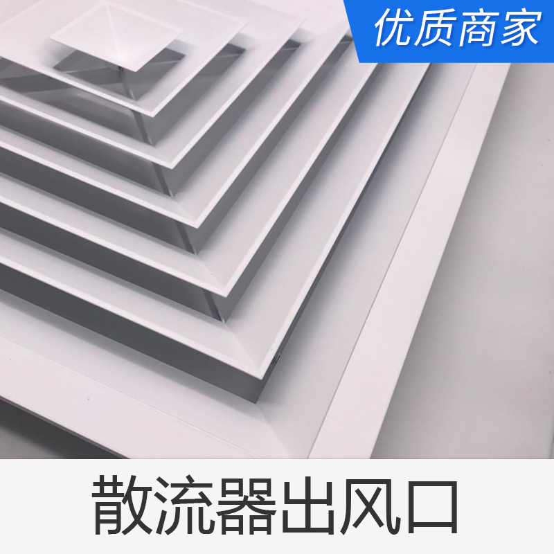 定做中央空調(diào)出風(fēng)口 散流器出風(fēng)口供應(yīng) 廠家直銷 天花裝飾 方便安裝清洗 優(yōu)質(zhì)供應(yīng)