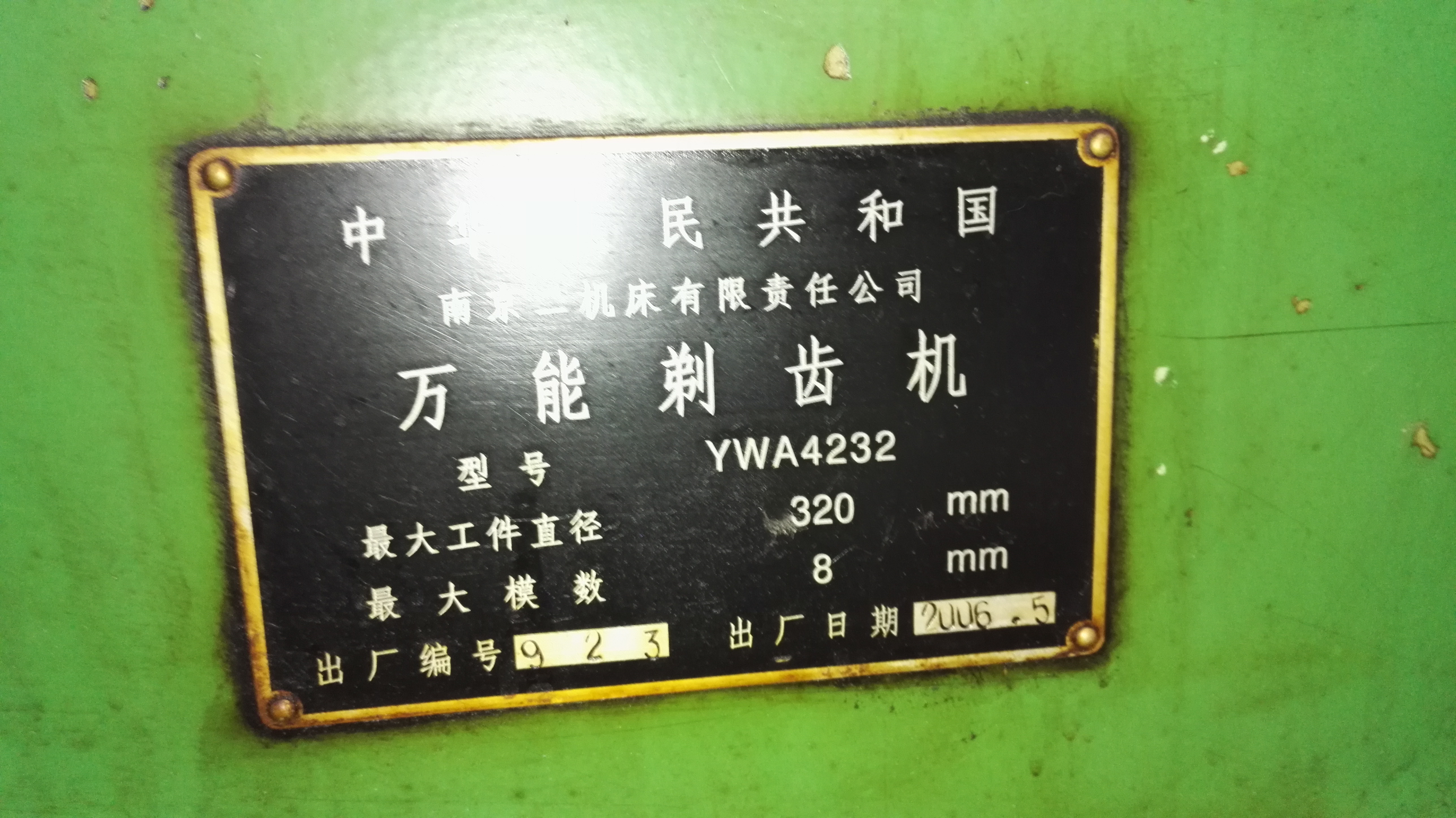 *剃齒機(jī)YWA4232南京二機(jī)06年