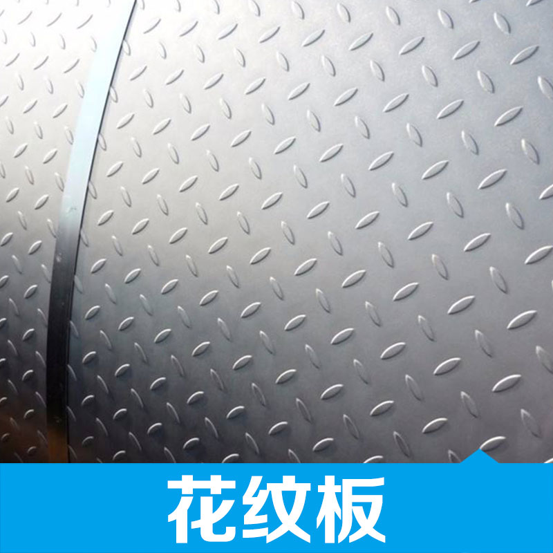 江西花紋板 防滑鋁花紋板 不銹鋼花紋板鋼材批發(fā) 廠家直銷 品質(zhì)保障