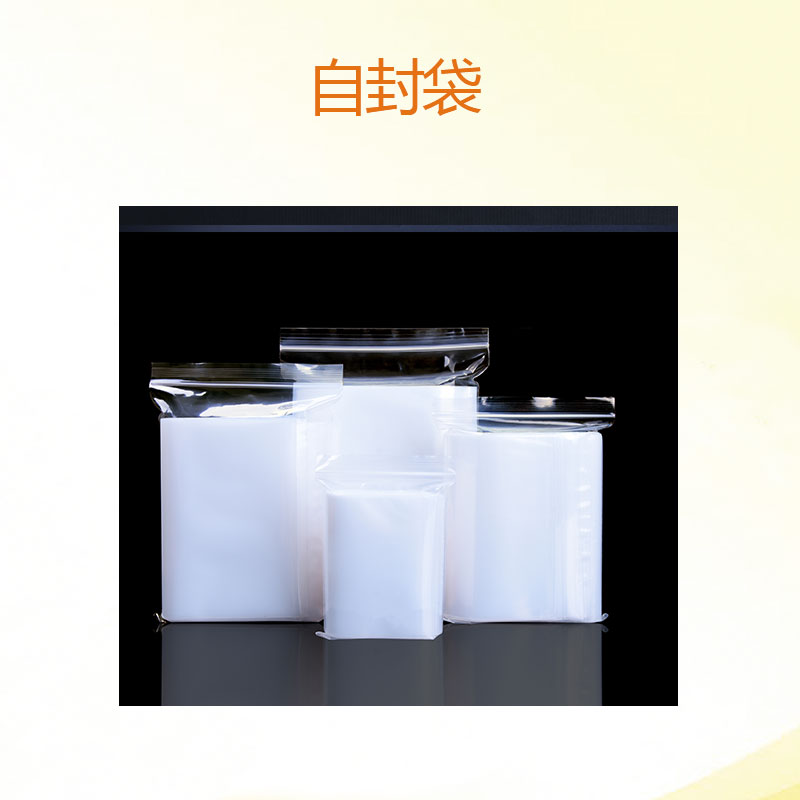 佛山pe自封袋廠家批發(fā)透明包裝袋 食品密封袋 分裝封口袋 品質(zhì)保障 廠家直銷