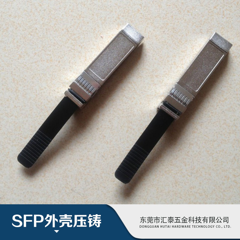 東莞光模塊SFP外殼壓鑄供貨商｜東莞光模塊SFP外殼壓鑄廠家｜東莞光模塊SFP外殼壓鑄批發(fā)