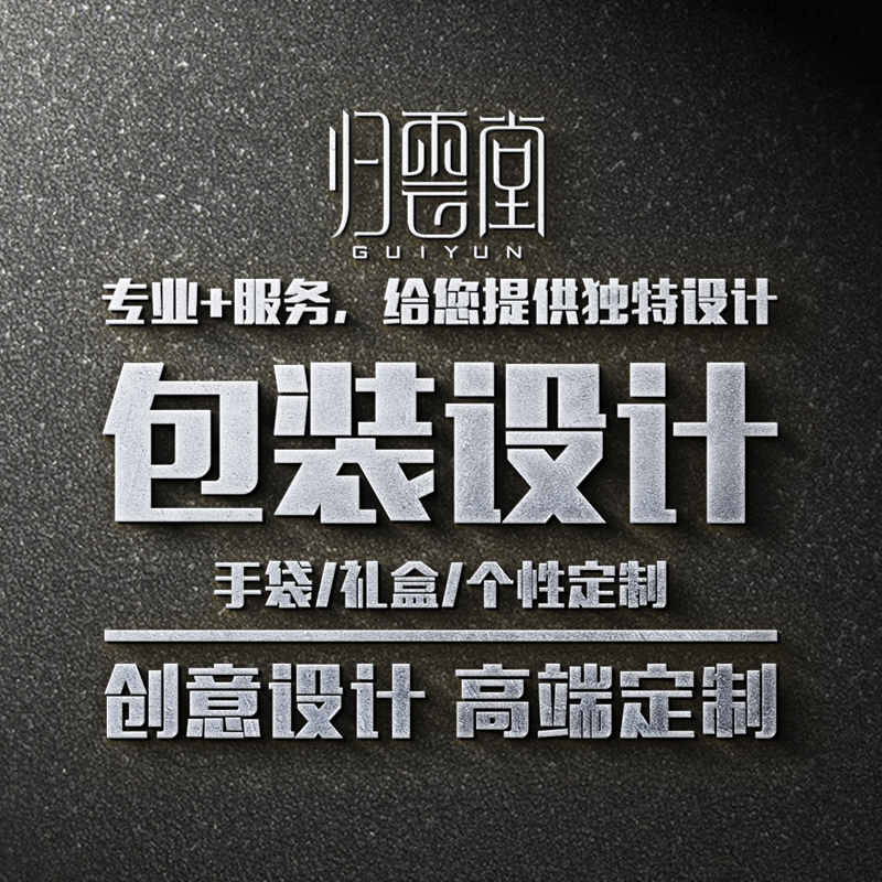 福州包裝設(shè)計歸云堂包裝盒包裝袋手提袋禮盒標(biāo)簽貼紙設(shè)計