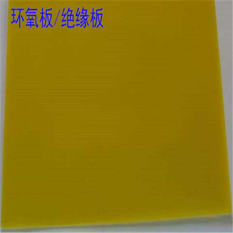 環(huán)氧板 絕緣板 環(huán)氧板玻纖板