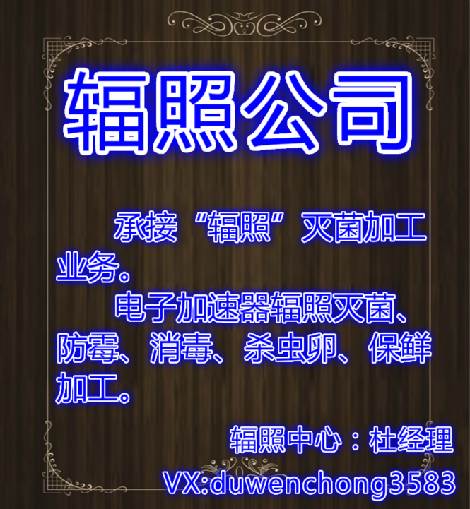 承接深圳輻照_廣州輻照_東莞輻照*加工業(yè)務(wù)