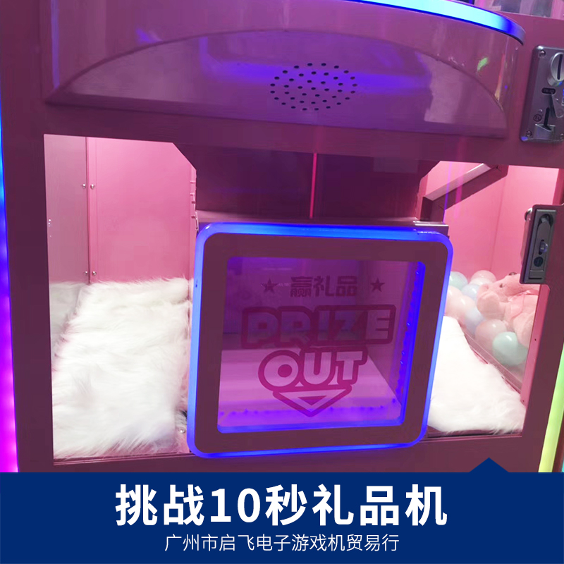 全新挑戰(zhàn)10秒禮品機 大型禮品娃娃機 電玩設(shè)備游藝機 禮品機廠家直銷