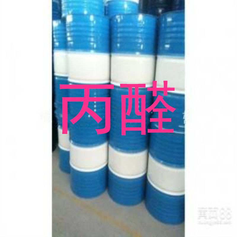 丙1醛 山東優(yōu)勢出廠99.9 * 工業(yè)級 丙1醛