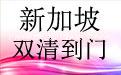 廣州-新加坡海運雙清