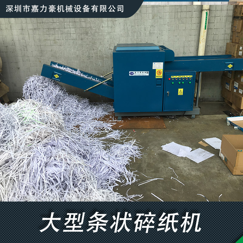 JIS-420大型條狀碎紙機 深圳大型工業(yè)碎紙機 邊角料舊報紙碎紙機 工業(yè)碎紙機